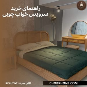 راهنمای خرید سرویس خواب چوبی