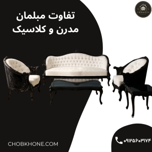 تفاوت مبلمان مدرن و کلاسیک