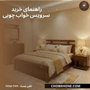 راهنمای خرید سرویس خواب چوبی