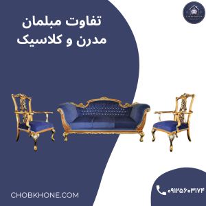تفاوت مبلمان مدرن و کلاسیک