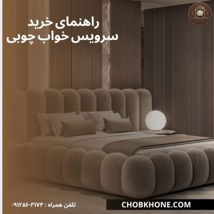 راهنمای خرید سرویس خواب چوبی