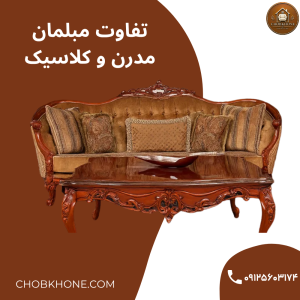 تفاوت مبلمان مدرن و کلاسیک