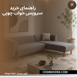 راهنمای خرید سرویس خواب چوبی